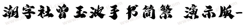 潮字社曾玉波手书简繁 演示版字体转换